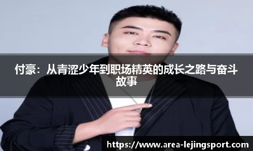 付豪：从青涩少年到职场精英的成长之路与奋斗故事