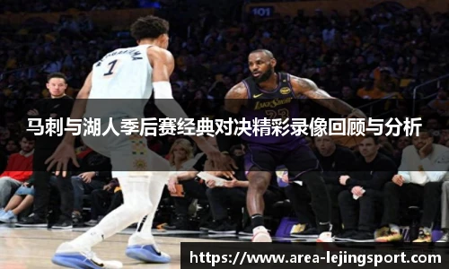 马刺与湖人季后赛经典对决精彩录像回顾与分析