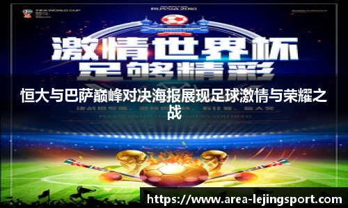恒大与巴萨巅峰对决海报展现足球激情与荣耀之战