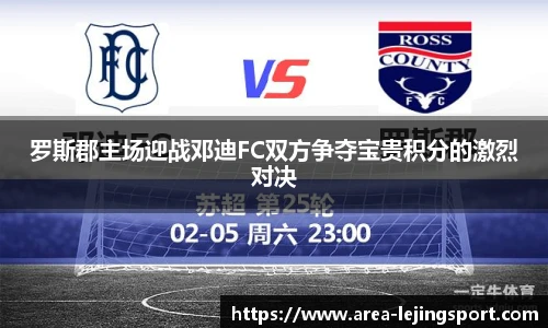 罗斯郡主场迎战邓迪FC双方争夺宝贵积分的激烈对决