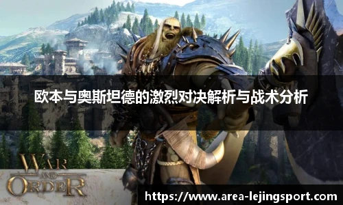 欧本与奥斯坦德的激烈对决解析与战术分析
